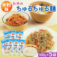 【米粉麺】お米のちゅるちゅる麺 100g×5袋 FY26-112