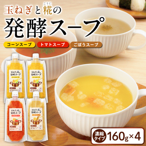 玉ねぎと糀の発酵スープ 濃縮タイプ 160g×4(コーンスープ×2、トマトスープ、ごぼうスープ) FY26-116 2699235 - 山形県山形市