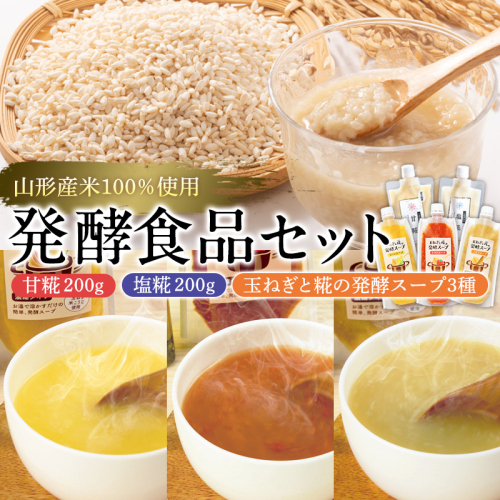 【山形県産米100％使用】発酵食品セット(甘糀200g、塩糀200g、玉ねぎと糀の発酵スープ３種) FY26-117 2699236 - 山形県山形市