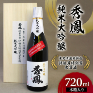 秀鳳 純米大吟醸 東北清酒鑑評会 評価員特別賞受賞酒 720ml 1本 木箱入り FY26-152
