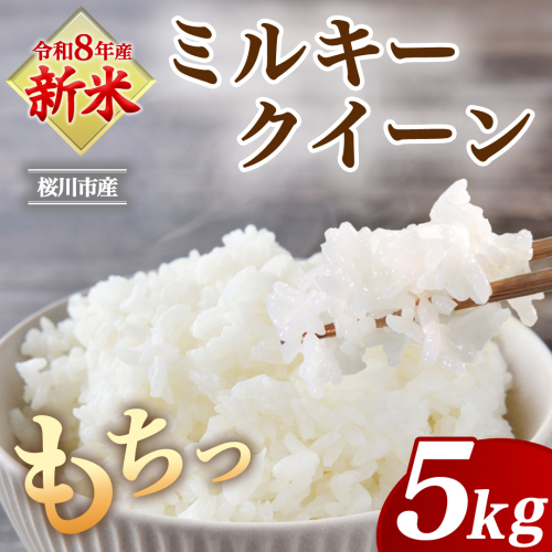 《 令和8年産 》 桜川市産 ミルキークイーン 5kg 新米 先行予約 茨城県 桜川市 米 お米 白米 コメ ごはん 精米 国産 限定 銘柄米 [SC071sa] 2699241 - 茨城県桜川市