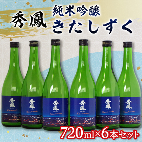 秀鳳 純米吟醸 きたしずく 720ml×6本セット FY26-153 2699242 - 山形県山形市