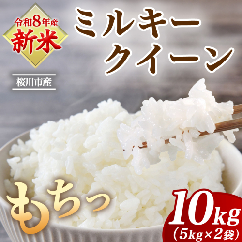 《 令和8年産 》 桜川市産 ミルキークイーン 10kg 新米 先行予約 茨城県 桜川市 米 お米 白米 コメ ごはん 精米 国産 限定 銘柄米 [SC072sa] 2699244 - 茨城県桜川市