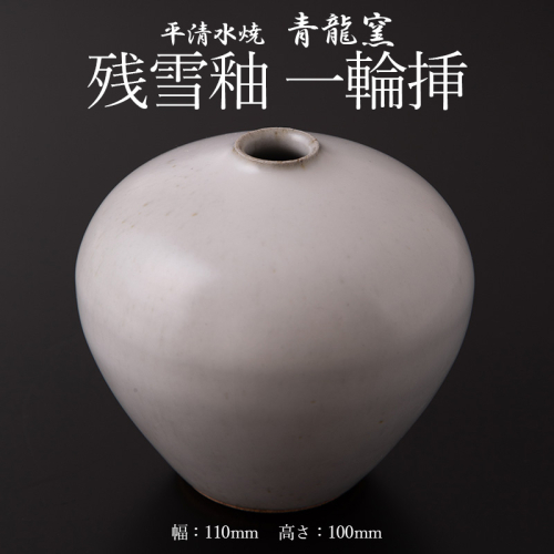 残雪釉一輪挿(１点、幅110mm・高さ100mm) FY26-126 2699251 - 山形県山形市