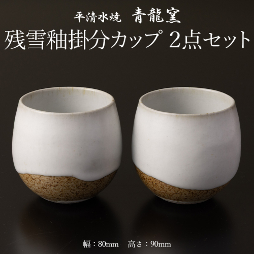残雪釉掛分カップ２点セット(幅80mm 高さ90mm) FY26-127 2699252 - 山形県山形市