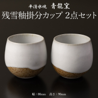 残雪釉掛分カップ２点セット(幅80mm 高さ90mm) FY26-127