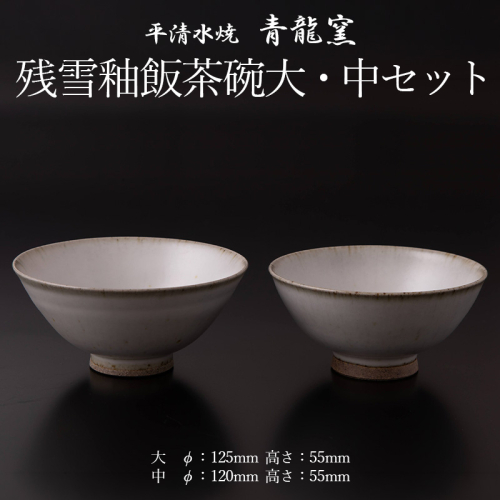 残雪釉飯茶碗大・中セット(大：φ125mm 高さ55mm  中：φ120mm 高さ55mm) FY26-128 2699254 - 山形県山形市