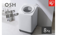☆リニューアル☆全自動電気洗濯機 8.0kg  OSH ITW-H803H-W ホワイト