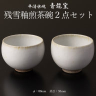 残雪釉煎茶碗２点セット(φ80mm 高さ55mm) FY26-129