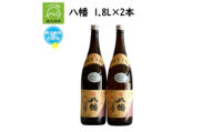 ＜のし付き・お中元＞焼酎がお好きな方に!八幡1.8L×2本【1753276】