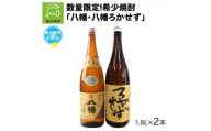 ＜のし付き・お中元＞焼酎 「八幡・八幡ろかせず」1.8L【1753292】