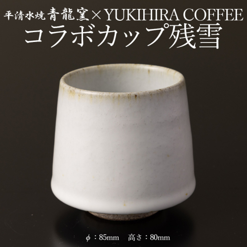 青龍窯×YUKIHIRA COFFEEコラボカップ 残雪(白カップ１点：φ85mm 高さ80mm) FY26-130 2699306 - 山形県山形市