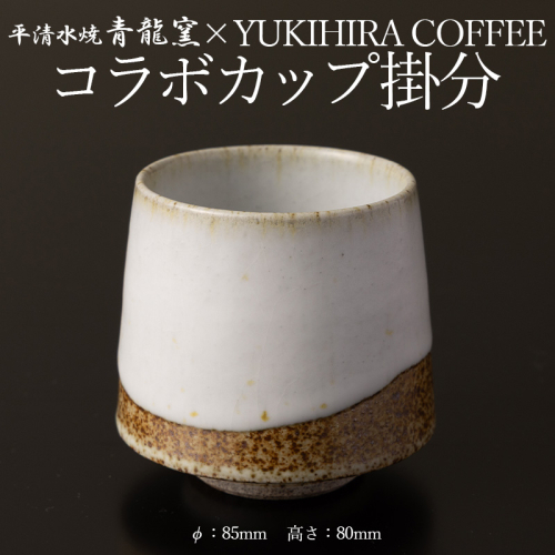 青龍窯×YUKIHIRA COFFEEコラボカップ 掛分(掛分カップ１点：φ85mm 高さ80mm) FY26-131 2699307 - 山形県山形市
