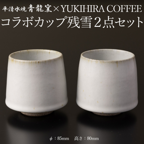 青龍窯×YUKIHIRA COFFEEコラボカップ 残雪２点セット(残雪カップ2点：φ85mm 高さ80mm) FY26-132 2699308 - 山形県山形市
