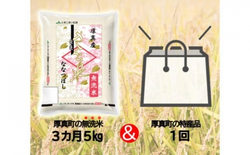 <令和4年新米>3ヵ月毎月届く!定期便【無洗米】「北海道厚真産さくら米5kg」+特産品1回コース 269930 - 北海道厚真町