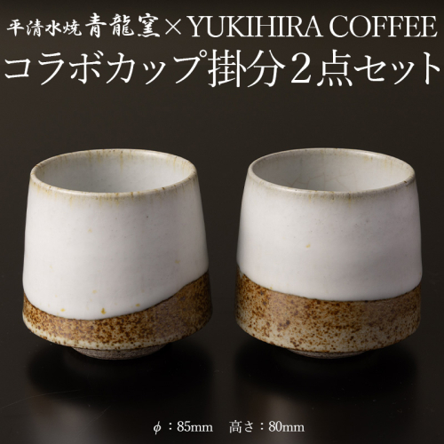 青龍窯×YUKIHIRA COFFEEコラボカップ 掛分２点セット(掛分カップ2点：φ85mm 高さ80mm) FY26-133 2699319 - 山形県山形市