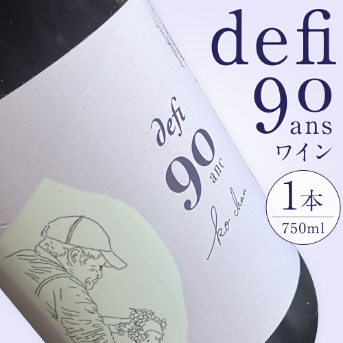 defi 90 ans ワイン1本 750ml 赤ワイン ワイン ギフト 馬場 幸一 《7-14日以内に出荷予定(土日祝除く)》北海道 日高町 ワイン wine お酒 飲料
 2699320 - 北海道日高町