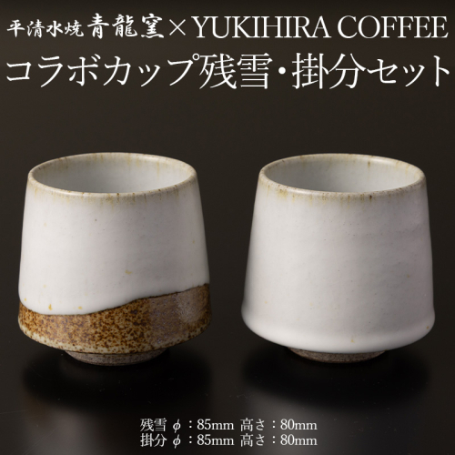 青龍窯×YUKIHIRA COFFEEコラボカップ 残雪・掛分セット(残雪カップ１点：φ85mm 高さ80mm 掛分カップ１点：φ85mm 高さ80mm) FY26-134 2699322 - 山形県山形市