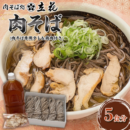肉そば 5食分(肉そば専用タレ＆鶏肉付き) FY26-135 2699332 - 山形県山形市