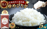 【令和7年産】北海道産 ゆめぴりか 5kg 五つ星お米マイスター監修（深川産） お米 米 こめ コメ 精米 白米 ごはん ご飯 ライス 白米 お弁当 おにぎり 特A 国産 お取り寄せ 深川米 北海道 【2026年7月発送】