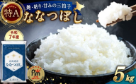 【令和7年産】北海道産 ななつぼし 5kg 五つ星お米マイスター監修（深川産）お米 米 精米 ご飯 ごはん 白米 お取り寄せ 深川市【2026年7月発送】
