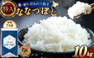 【令和7年産】北海道産 ななつぼし 10kg 五つ星お米マイスター監修（深川産）【2026年7月発送】