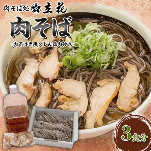 肉そば 3食分(肉そば専用タレ＆鶏肉付き) FY26-136 2699373 - 山形県山形市
