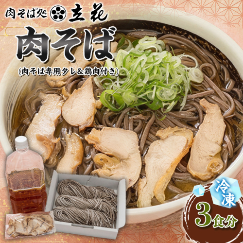 冷凍肉そば 3食分(肉そば専用タレ＆鶏肉付き) FY26-139 2699374 - 山形県山形市