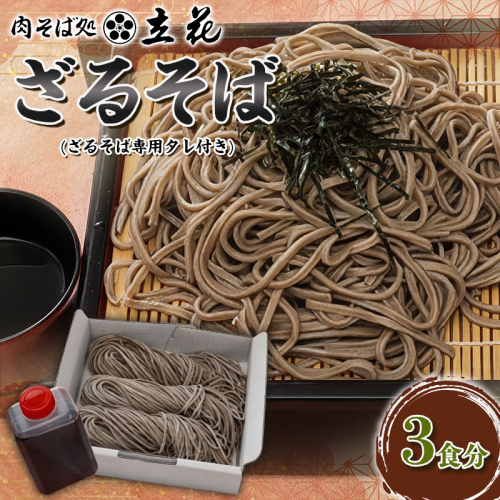 ざるそば ３食分(ざるそば専用タレ付) FY26-137 2699375 - 山形県山形市