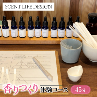 Scent Life Design 香りつくり体験コース(45分）  HNNE001