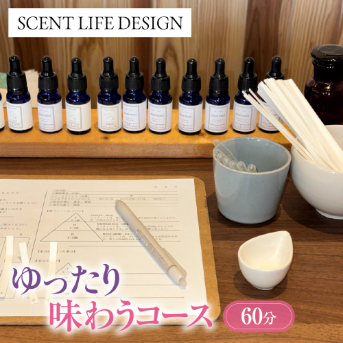 Scent Life Design ゆったり味わうコース（60分） HNNE002 2699378 - 埼玉県飯能市