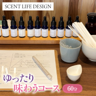 Scent Life Design ゆったり味わうコース（60分） HNNE002