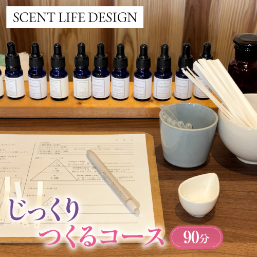 Scent Life Design じっくりつくるコース（90分） HNNE003 2699379 - 埼玉県飯能市