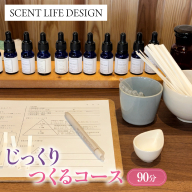 Scent Life Design じっくりつくるコース（90分） HNNE003