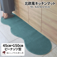 北欧風キッチンマット ラグマットタイプ 45×150cm ピーナッツ型 フォレスト 抗菌防臭 SEK 織人しきもの屋工房 diw0012