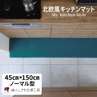北欧風キッチンマット ラグマットタイプ 45×150cm ノーマル型 フォレスト 抗菌防臭 SEK 織人しきもの屋工房 diw0040