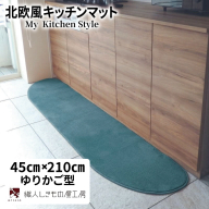 北欧風キッチンマット ラグマットタイプ 45×210cm ゆりかご型 フォレスト 抗菌防臭 SEK 織人しきもの屋工房 diw0068