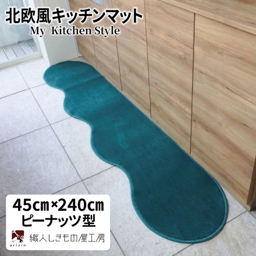 北欧風キッチンマット ラグマットタイプ 45×240cm ピーナッツ型 フォレスト 抗菌防臭 SEK 織人しきもの屋工房 diw0096 2699386 - 大阪府泉佐野市