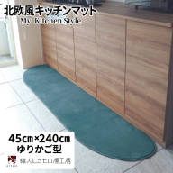 北欧風キッチンマット ラグマットタイプ 45×240cm ゆりかご型 フォレスト 抗菌防臭 SEK 織人しきもの屋工房 diw0110