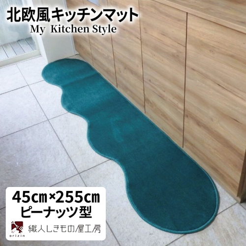 北欧風キッチンマット ラグマットタイプ 45×255cm ピーナッツ型 フォレスト 抗菌防臭 SEK 織人しきもの屋工房 diw0138 2699389 - 大阪府泉佐野市