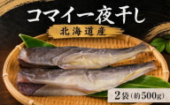 コマイ一夜干し 2袋 (1袋あたり約250g) 北海道産 干物 おつまみ こまい コマイ 氷下魚 一夜干し 魚貝類 魚介類 魚貝 魚介 海鮮 海産物 海の幸 魚 焼き魚 酒 日本酒 晩酌 干物 乾物 魚 魚介類 魚貝類 乾き物 つまみ お酒 ビール 素材 干し 北海道 標津町 こまい こまい こまい こまい こまい こまい こまい こまい こまい こまい こまい こまい こまい こまい