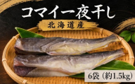 コマイ一夜干し 6袋 (1袋あたり約250g) 北海道産 干物 おつまみ こまい コマイ 氷下魚 一夜干し 魚貝類 魚介類 魚貝 魚介 海鮮 海産物 海の幸 魚 焼き魚 酒 日本酒 晩酌 干物 乾物 魚 魚介類 魚貝類 乾き物 つまみ お酒 ビール 素材 干し 北海道 標津町 こまい こまい こまい こまい こまい こまい こまい こまい こまい こまい こまい こまい こまい