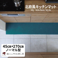 北欧風キッチンマット ラグマットタイプ 45×270cm ノーマル型 フォレスト 抗菌防臭 SEK 織人しきもの屋工房 diw0208