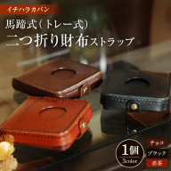 イチハラカバン 馬蹄式（トレー式）二つ折り財布 ストラップ