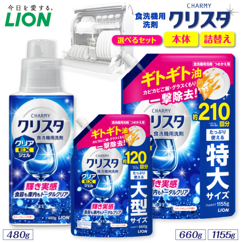 【選べるセット内容】CHARMY クリスタ クリアEXジェル スイートオレンジの香り チャーミー ライオン LION 食洗機洗剤 食洗機用洗剤 食器洗い乾燥機専用洗剤 自動食器洗い機専用洗剤 洗剤 本体 詰め替え 詰替え 詰め替え用 つめかえ用 日用品 生活用品 生活必需品 消耗品 ハーブの香り 食洗機 油汚れ  2699408 - 千葉県市原市