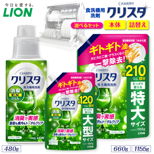 【選べるセット内容】CHARMY クリスタ 消臭EXジェル シトラスハーブの香り チャーミー ライオン LION 食洗機洗剤 食洗機用洗剤 食器洗い乾燥機専用洗剤 自動食器洗い機専用洗剤 洗剤 本体 詰め替え 詰替え 詰め替え用 つめかえ用 日用品 生活用品 生活必需品 消耗品 ハーブの香り 食洗機 油汚れ  2699409 - 千葉県市原市