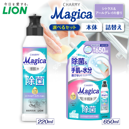 【選べるセット内容】CHARMY Magica 手肌＋（プラス）除菌 シトラス＆アールグレイの香り チャーミーマジカ マジカ ライオン LION 食器用洗剤 台所用洗剤 キッチン洗剤 食器洗剤 中性洗剤 つめかえ 詰め替え 詰替え つめかえ用 日用品 生活用品 生活必需品 消耗品 キッチン用品 台所用品 食器洗い 油汚れ こびりつき スポンジ シンク 除菌 手荒れ防止 手に優しい 水切れ  2699410 - 千葉県市原市