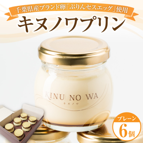 房総贅沢プリン！キヌノワ プリン6個セット  2699411 - 千葉県市原市