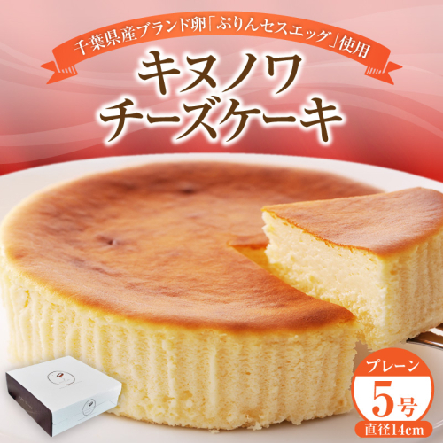 キヌノワチーズケーキ プレーン 5号(約14cm) 2699412 - 千葉県市原市