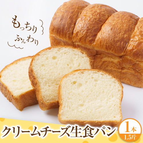 クリームチーズ生食パン1本(約1.5斤) 2699413 - 千葉県市原市